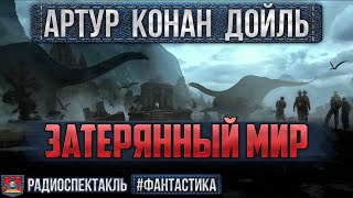 Радиоспектакль ЗАТЕРЯННЫЙ МИР Артур Конан Дойль Быков Назаров Киндинов Янушкевич Аксюта и др [upl. by Lynus]