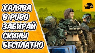 ХАЛЯВА В PUBG ПОЛУЧИ БЕСПЛАТНО СКИНЫ PGC 2024 PUBG BATTLEGROUNDS FREE SKINS PUBG 2024 [upl. by Shirk861]