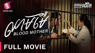 Full Movie  ភាពយន្តជីវិត « ឈាមម៉ែ »  Sastra Film [upl. by Notlaw724]