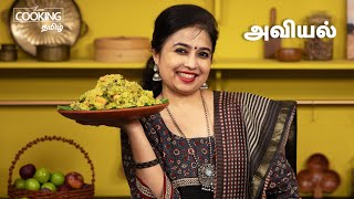 அவியல்  Avial Recipe in Tamil  Aviyal Recipe  Sidedish for Rice  HomeCookingTamil [upl. by Noneek]