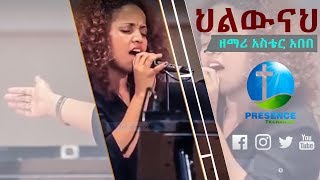 ህልውናህአስቴር አበበ  Presence TV [upl. by Sudhir174]