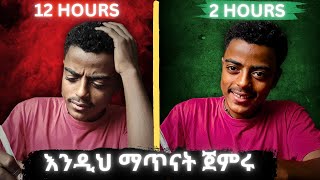 እንዴት በጥናት ልክ እንደ social media addicted ማድረግ ትችላለህ  ከ 6 12 ተማሪዎች [upl. by Eima710]