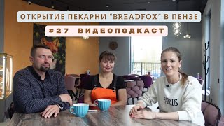 Про открытие пекарни BREADFOX в Пензе [upl. by Yrot]