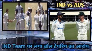 IND Team पर लगा बॉल टेंपरिंग का आरोप [upl. by Norab]