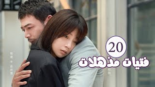 الحلقة 20 من المسلسل الرومانسي  فتيات مذهلات  Brilliant Girls  👰🏻💍 [upl. by Siberson]