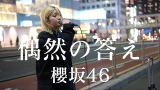 【4K】偶然の答え櫻坂46 covered by 松本璃奈まつりな 新宿路上ライブ 20240405 [upl. by Tannenbaum493]