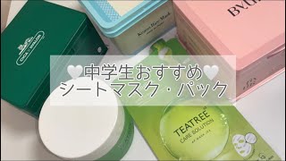 【中学生】大好きなパックのおすすめランキング🫰🏻💗【コスメ】【メイク】 [upl. by Demona]