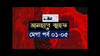 Ashab E Kahf Bangla I Mega Episode 1  5 I আসহাবে কাহাফ মেগা পর্ব ১  ৫ [upl. by Turnbull]