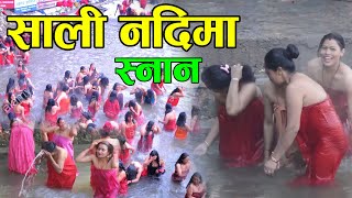 साली नदिमा यस्तो पो देखीयो Women Open Bath  sali nadi 2020  पूरा भिडियो हेर्नुस [upl. by Holbrooke]