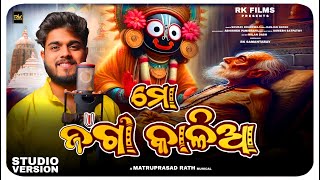 Mo Jaga Kalia  ମୋ ଜଗା କାଳିଆ Odia Devotional Song  Sourav Bharadwaj  Matruprasad Rath  Rathyatra [upl. by Klehm]