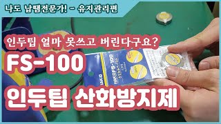 나도 납땜전문가 Ep7 인두팁 재생방법 인두팁 버리지 마세요 [upl. by Thorpe]