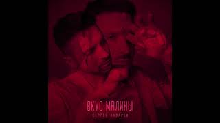 Сергей Лазарев  Вкус Малины Official Audio [upl. by Enimisaj]