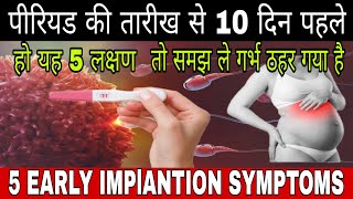 5 Early Implantation Symptoms 10 Days Before Periods Pregnancy Symptoms Pregnancy ke sanket [upl. by Yde274]