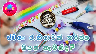 හෙයා බෑන්ඩ් හදන්න අවශ්‍ය මූලික දේවල්  Basic things needed to make a hair band [upl. by Claudian780]