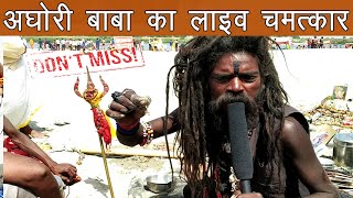 quotअघोरीquot से पंगा पड़ गया भारी  Miracle of naga aghori baba in kumbh mela  live magic aghori tapasya [upl. by Stefania]