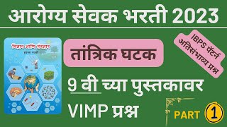 Arogya Sevak Tantrik Question  आरोग्य सेवक तांत्रिक प्रश्न  Arogya Sevak Bharti 2023 [upl. by Hsoj]