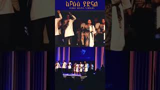 ኢየሱስ ያድናል  ኤሎራ የወንጌል መዘምራንElora Gospel Singers [upl. by Beane531]