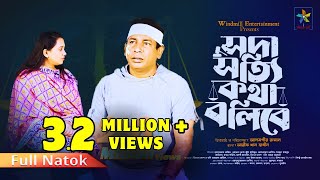 Soda Sotti Kotha Bolibe  সদা সত্যি কথা বলিবে  Mosharraf Karim Robena Reza  Bangla New Natok 2024 [upl. by Hairas]