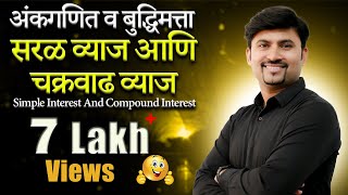 सरळव्याज व चक्रवाढ व्याज  Simple Interest amp Compound Interest mpscexam vijaywaghsir [upl. by Acus958]