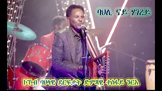 NewEritrean Music  2021Official Music Video By Tesfay Nrea ባህሊ ሃገረይ ኣብ Rora Super Hits [upl. by Sumetra]