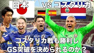 【カタールW杯】日本代表はコスタリカに勝ちGS突破を決められるのか？スペインVSドイツも検証 [upl. by Akinna461]