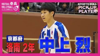 【春高バレー都道府県大会】注目選手 中上烈選手洛南 [upl. by Yrekaz247]