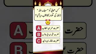 کس صحابی کو ”سیف اللہ“ اللہ کی تلوار کا لقب دیا گیا؟ trending viral quiz islamiquiz shorts [upl. by Kamerman]