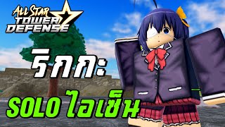 Roblox ใช้ทีม6ดาว โซโล่ Mode Gauntlet ด้วย ริกกะ  All Star Tower Defense [upl. by Nagear956]