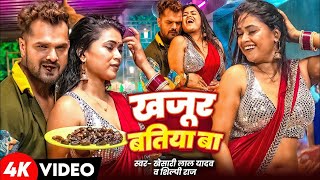 Video  खजूर बतिया बा  Khesari Lal Yadav Shilpi Raj  Dimpal Singh  Kajur Batiya Ba  New Song [upl. by Itnahs34]