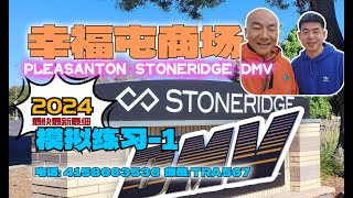 2024｜Pleasanton stoneridge DMV 1｜ the behind wheel driving test｜考试线路 模拟1｜北加州东湾 路考 [upl. by Falito]