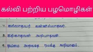 கல்வி பற்றிய பழமொழிகள்கல்வி பழமொழிகள்பழமொழிகள்palamoligalpalamozhiFeathers Learning [upl. by Donough266]