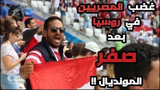 غضب المصريين في روسيا بعد صفر المونديال [upl. by Leiser]