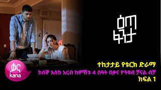 እጣ ፈንታ ክፍል 1  Eta Fenta epsiode 1 [upl. by Lambrecht]