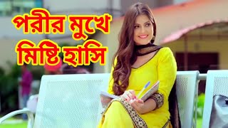 পরীর মুখে মিষ্টি হাসি  porir mukhe misti hasi  bangla new song 2019 [upl. by Latsryc919]