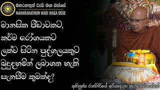 ඔබ විරූපී වෙන්නත් ඔබට කර්ම රෝගයක් හැදෙන්නෙත් ඇයි  Ven Rajagiriye Ariyagnana Thero [upl. by Acinoryt759]