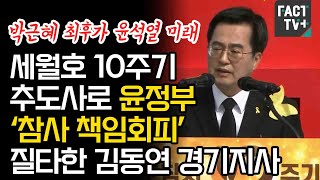 ‘박근혜 최후가 윤석열 미래’세월호 10주기 추도사로 윤정부 ‘참사 책임회피’ 질타한 김동연 경기지사 [upl. by Compte]