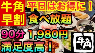 【焼肉食べ放題】平日はお得に！【牛角早割】が本当にお得だった！1980円で満足度高！ [upl. by Sugar352]