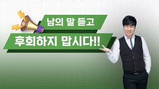 남의 말 듣고 후회하지 맙시다  MD PASS [upl. by Acirederf]