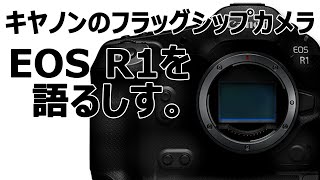 キャノン R1 ミラーレス 【カメラ雑談】キヤノンのフラッグシップカメラ EOS R1を語るしす。 [upl. by Esinet]