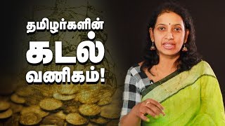 தமிழர்களின் கடல் வணிகம்அறியாத பல ஆச்சர்ய தகவல்கள் [upl. by Leake]