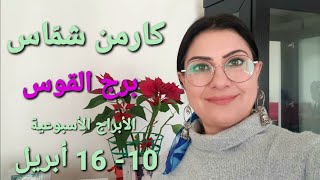 توقعات أسبوع برج القوس 10 16 نيسان أبريل 2023 [upl. by Naitsirc196]