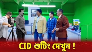 চলছে শুটিং  শুরু হবে কি CID [upl. by Onitram]