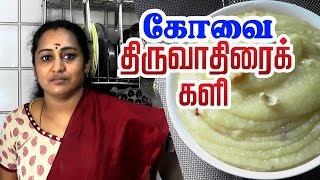 How To Make Thiruvathirai Kali  Easy Method   Thiruvatharai Kalee [upl. by Oap]