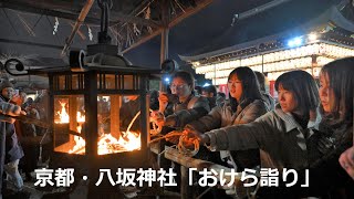 京都・八坂神社「おけら詣り」（2023年12月31日 京都市東山区） “Okera Pilgrimage” at Yasaka Shrine in Kyoto [upl. by Matless]