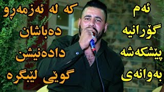 Barzani Ja3far 2018 Danishtni Ganjani Baxtyari Track5 KORG Darko Risha بەرزانی جەعفەر ۲۰۱٨ [upl. by Ittak]