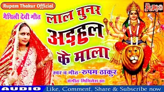 maithili दुर्गापूजास्पेशल गीत  लाल चुनर अड़हुल के माला Laal Chunar Arhool Ke Mala। Rupam Thakur [upl. by Ffirahs]