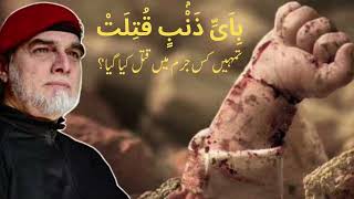 باي ذنب قتلت تمہیں کس جرم میں قتل کیا گیا ہے؟ خطبه zaidhamid [upl. by Noman]