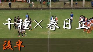 春日丘高校×千種高校後半 愛知県大会 2015 [upl. by Betteann]