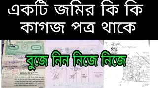 জমির কি কি কাগজ পত্র সংগ্রহে রাখবেন। land deed ep609 [upl. by Krigsman]