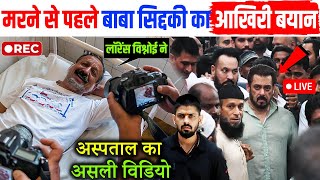 Baba Siddique का आखिरी बयान सुनकर सब हैरानपूरा केस चेंज  Salman Khan  Lawrence Bishnoi [upl. by Lali]